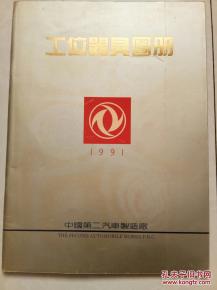 《第二汽車制造廠工位器具圖冊 全彩印技術(shù)引領(lǐng)工業(yè)標(biāo)準(zhǔn)化新紀(jì)元》
